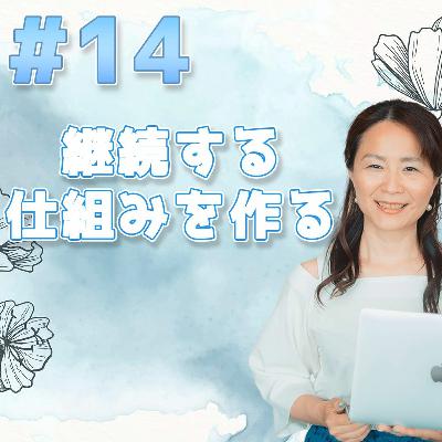 14 - 継続する仕組みを作る