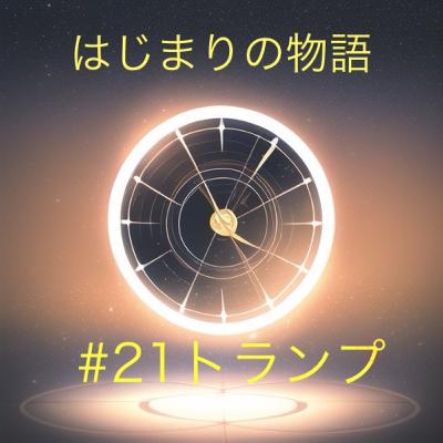 EP21 トランプ EP21 トランプ