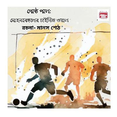গোষ্ঠ পাল: মোহনবেঙ্গলের চাইনিজ ওয়াল