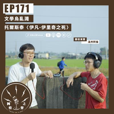 EP171 文學烏亂濺：托爾斯泰〈伊凡．伊里奇之死〉ft.溪州阿倫