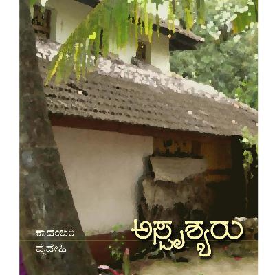 "ಅಸ್ಪೃಶ್ಯರು" - "Asprushyaru" | kannada pusthaka parichaya | ಕನ್ನಡ ಪುಸ್ತಕ ಪರಿಚಯ "ಅಸ್ಪೃಶ್ಯರು" - "Asprushyaru" | kannada pusthaka parichaya | ಕನ್ನಡ ಪುಸ್ತಕ ಪರಿಚಯ