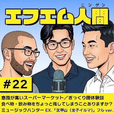 #22「ポテチの売っていないスーパーマーケット/皆のぎっくり腰体験談/飲み物や食べ物をちょっと残してしまう話/ミュージックハンター」 #22「ポテチの売っていないスーパーマーケット/皆のぎっくり腰体験談/飲み物や食べ物をちょっと残してしまう話/ミュージックハンター」