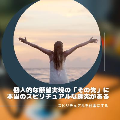 第193回「スピリチュアルで叶える個人的な成功体験のその先に」