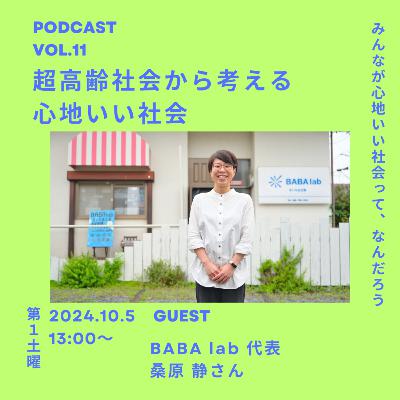 Vol.11 超高齢社会から考える心地いい社会