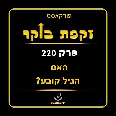 #220 האם הגיל קובע?
