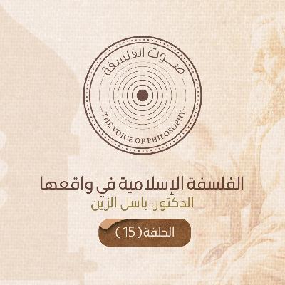 الفلسفة الإسلامية في واقعها
