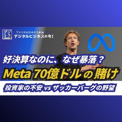 【Meta株急落の真相】売上26%増と好決算も下落!投資家が知らない「70億ドル投資」の先のAI広告革命の全貌 #280 【Meta株急落の真相】売上26%増と好決算も下落!投資家が知らない「70億ドル投資」の先のAI広告革命の全貌 #280