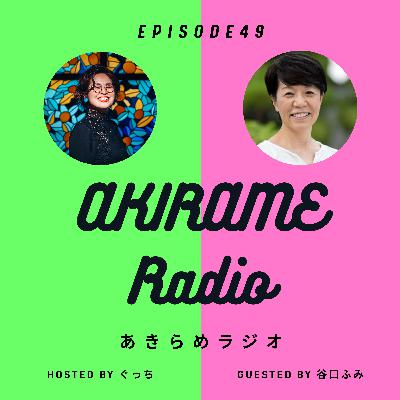 あきらめって何なん？〜無自覚な「あきらめ」が物語に変わる｜episode49