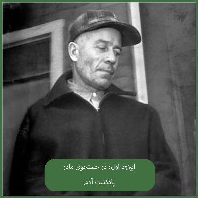در جستجوی مادر، Ed Gein