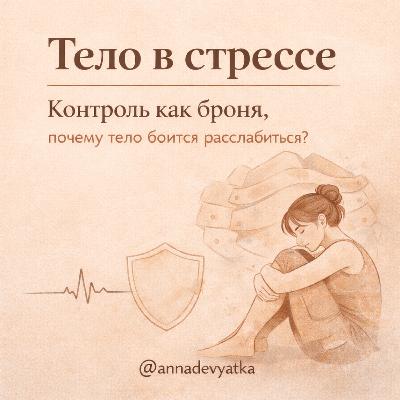 Тело как броня: как контроль истощает и что с этим делать