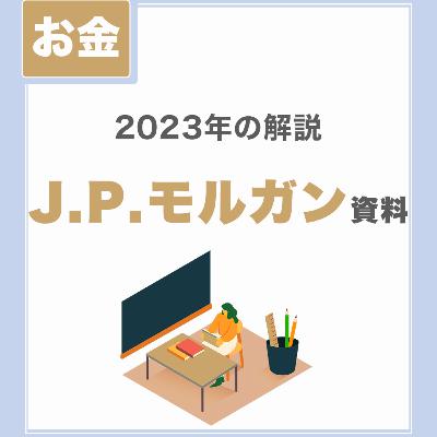 【JPモルガン資料】2023年の振り返り