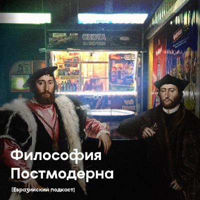 Философия Постмодерна