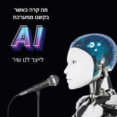 פרק סיום עונה מיוחד: מה קרה כאשר ביקשנו ממערכת AI לכתוב לנו שיר