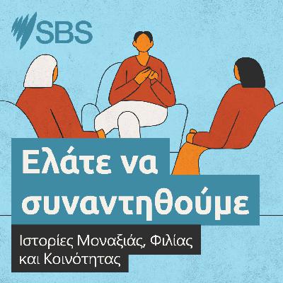 Η μοναξιά δεν κάνει διακρίσεις: Μετανάστευση, κοινωνική απομόνωση και η ανάγκη για σύνδεση Η μοναξιά δεν κάνει διακρίσεις: Μετανάστευση, κοινωνική απομόνωση και η ανάγκη για σύνδεση