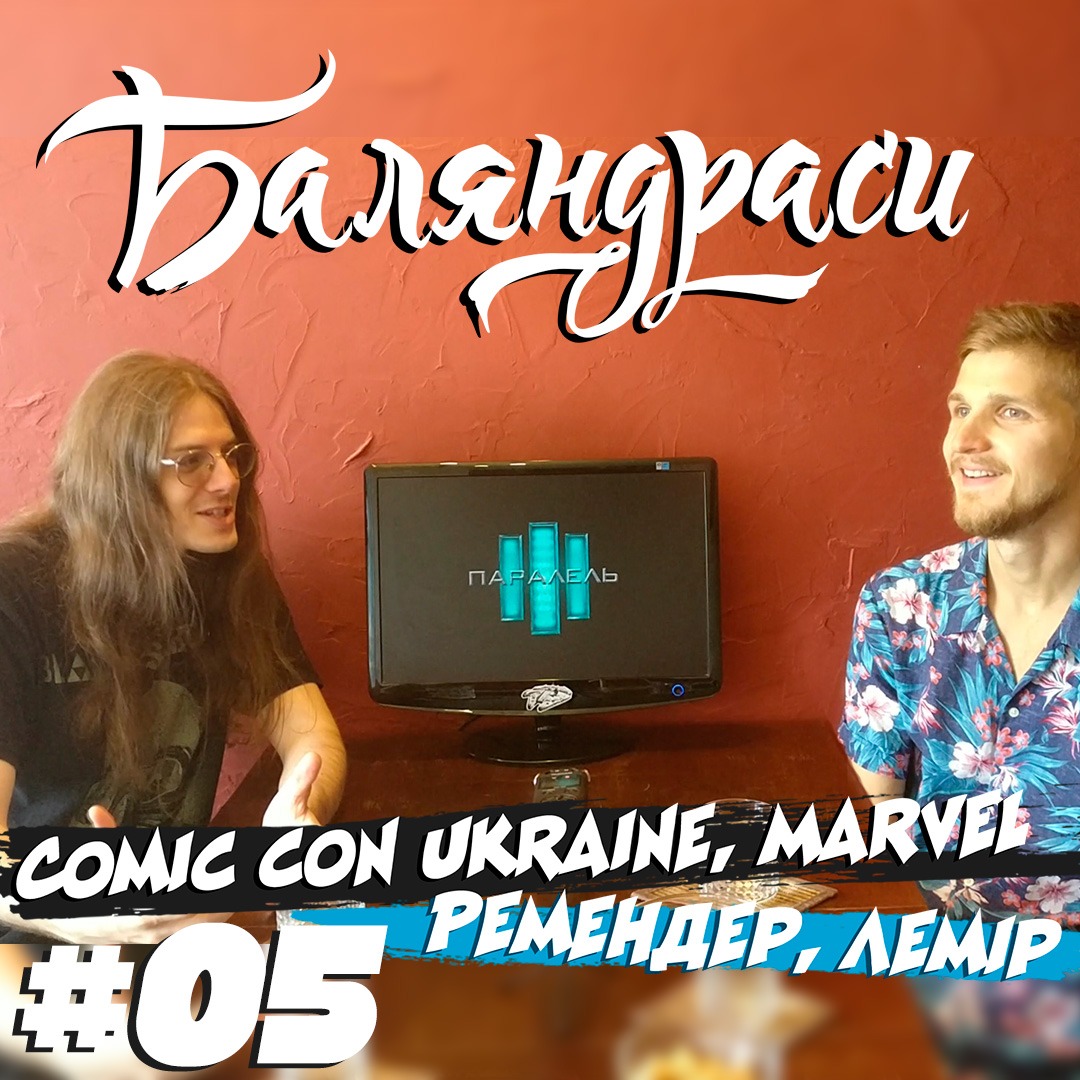 Баляндраси #05 - Дмитро Данилюк episode artwork