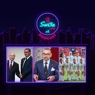 خطاب الملك بمناسبة عيد العرش, فوز المنتخب المغربي في كأس العالم للسيدات, حوادث عاشوراء, اخنوش في روسيا | بودكاست سويعة ونص - الحلقة 06