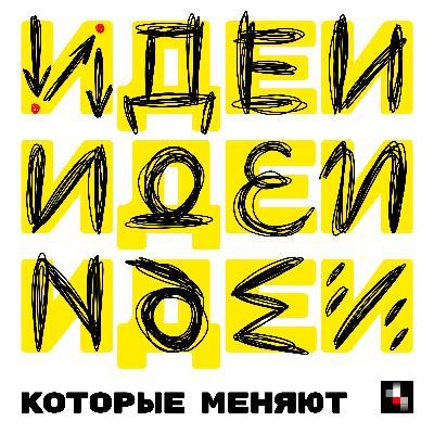 Специальный новогодний выпуск идей (которые меняют) Специальный новогодний выпуск идей (которые меняют)