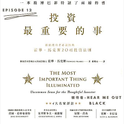 Episode 12 - The Most Important Thing Illuminated : Uncommon Sense For The Thoughtful Investor. 投資最重要的事 Episode 12 - The Most Important Thing Illuminated : Uncommon Sense For The Thoughtful Investor. 投資最重要的事