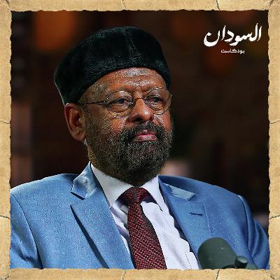 العلاقة بين السودان وإريتريا.. من مملكة الفونج إلى حرب أبريل | السودان بودكاست