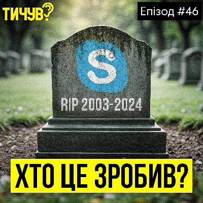 #46 | 👂Хто вбив Skype 👂 Instagram бореться з TikTok 👂 Google обирає ШІ замість людей