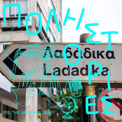 Λαδάδικα – Μια εβραϊκή γειτονιά Λαδάδικα – Μια εβραϊκή γειτονιά