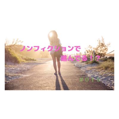 ノンフィクションで進んでる?!