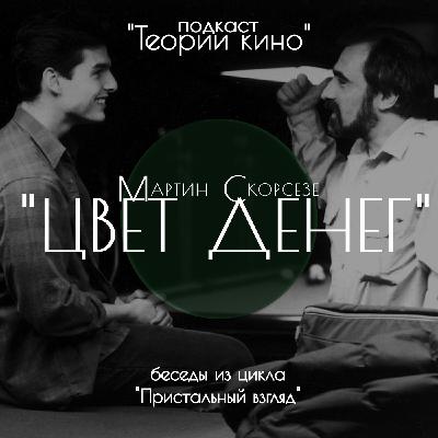 Скорсезе. Цвет денег. Пристальный взгляд