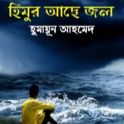 19.Himur Ache Jol (Himu has water)/ ১৯.হিমুর আছে জল-Himu Series/হিমু সিরিজ