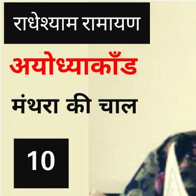 मंथरा की मति भ्रष्ट | अयोध्या काँड | Bharatvani KavitaSingsIndia Bhakti Sahitya Sangeet मंथरा की मति भ्रष्ट | अयोध्या काँड | Bharatvani KavitaSingsIndia Bhakti Sahitya Sangeet