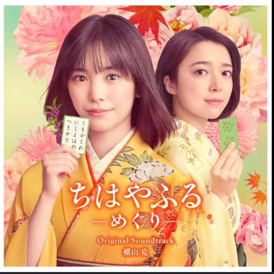 映画にドラマ ちはやふる 観たよ! かるた青春ドラマ感想ラジオ! 広瀬すず 當真あみ 野村周平 新田真剣佑 上白石萌音 映画にドラマ ちはやふる 観たよ! かるた青春ドラマ感想ラジオ! 広瀬すず 當真あみ 野村周平 新田真剣佑 上白石萌音