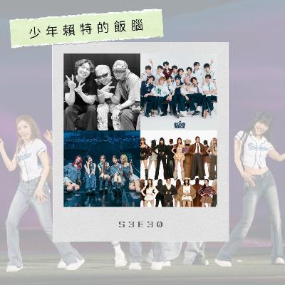 S3E30 TWICE推專輯見面會電影 大陣仗慶祝十周年 ARTMS出道七年首次來台小心得