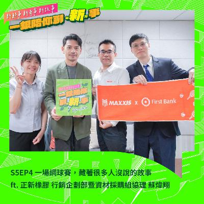 S5EP4|一場網球賽,藏著很多人沒說的故事 ft. 正新橡膠 行銷企劃部暨資材採購組協理 蘇煒翔 #網球 #大滿貫 #周杰倫 S5EP4|一場網球賽,藏著很多人沒說的故事 ft. 正新橡膠 行銷企劃部暨資材採購組協理 蘇煒翔 #網球 #大滿貫 #周杰倫