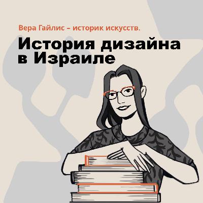 История дизайна в Израиле