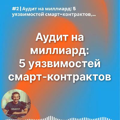 #2 | Аудит на миллиард: 5 уязвимостей смарт-контрактов, которые стоили $1+ млрд