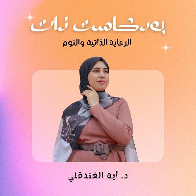 الرعاية الذاتية والنوم الرعاية الذاتية والنوم