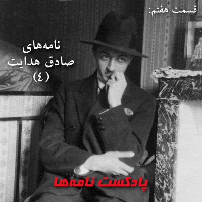 قسمت هفتم: نامههای صادق هدایت (4) قسمت هفتم: نامههای صادق هدایت (4)