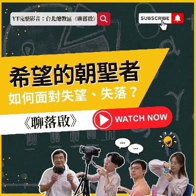 【希望的朝聖者】|你的希望,建立在哪裡?|如何面對失敗、失望、失落感?|這世界上真有永不落空的希望嗎?|低潮時可以做些什麼? 【希望的朝聖者】|你的希望,建立在哪裡?|如何面對失敗、失望、失落感?|這世界上真有永不落空的希望嗎?|低潮時可以做些什麼?