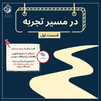 در مسیر تجربه - قسمت اول در مسیر تجربه - قسمت اول