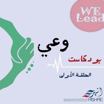 الحلقة الاولى من بودكاست وعي
