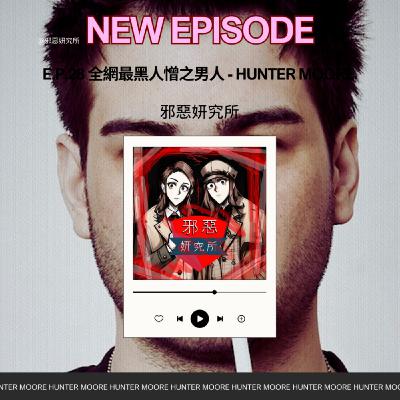 E.p.28 全網最黑人憎之男人 - Hunter Moore 復仇式色情 E.p.28 全網最黑人憎之男人 - Hunter Moore 復仇式色情