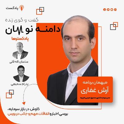 صندوق‌های سرمایه‌گذاری بخشی و اهرمی