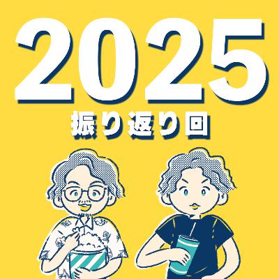 2025年映画の旅┃雑談回【2025年振り返り】 2025年映画の旅┃雑談回【2025年振り返り】