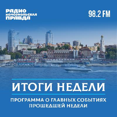 Итоги недели