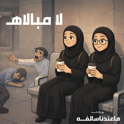 بعد انقطاع + لا مبالاه