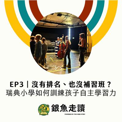EP3 沒有排名、也沒補習班?瑞典小學如何訓練孩子自主學習力 EP3 沒有排名、也沒補習班?瑞典小學如何訓練孩子自主學習力