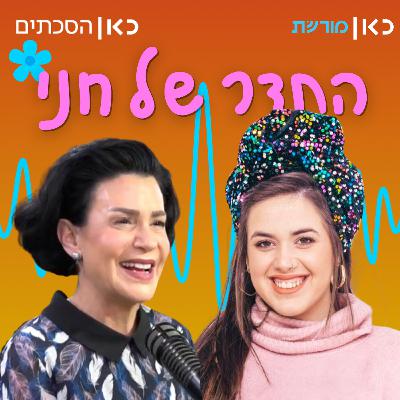 עינת נתן בתדר של חני עינת נתן בתדר של חני