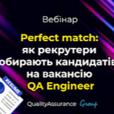 Вебінар: Perfect match: як рекрутери обирають кандидатів на вакансію QA Engineer