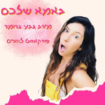 מירב מארחת את מיכל שר ישראל