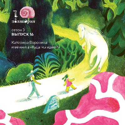«Куда мы идём?» Катерина Воронина о своей первой книге
