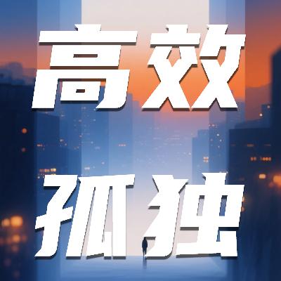 81🧩恋陪、拼好抱...情绪消费成瘾,精神更自由还是更孤独? 81🧩恋陪、拼好抱...情绪消费成瘾,精神更自由还是更孤独?